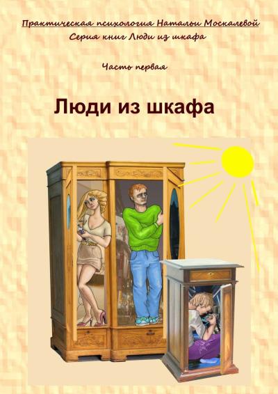 Книга Люди из шкафа. Часть первая (Наталья Владимировна Москалева)